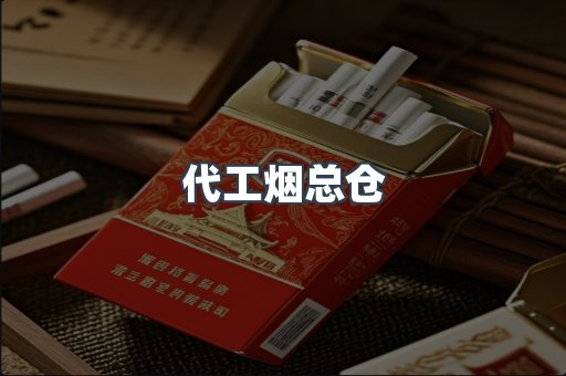 代工烟总仓